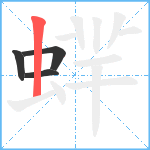 蝆笔顺分解图片4