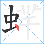 蝆笔顺分解图片6