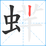 蝆笔顺分解图片7