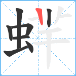 蝆笔顺分解图片8