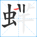 蝆笔顺分解图片9