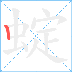 蝊笔顺分解图片1