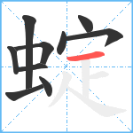 蝊笔顺分解图片10