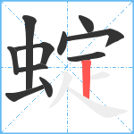 蝊笔顺分解图片11