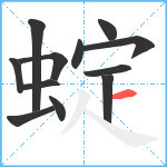 蝊笔顺分解图片12