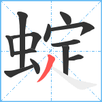 蝊笔顺分解图片13