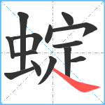 蝊笔顺分解图片14