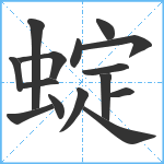 蝊笔顺分解图片15