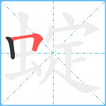 蝊笔顺分解图片2