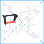 蝊笔顺分解图片3