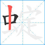 蝊笔顺分解图片4