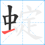 蝊笔顺分解图片5