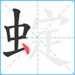 蝊笔顺分解图片6