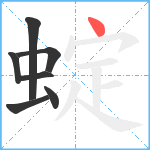 蝊笔顺分解图片7