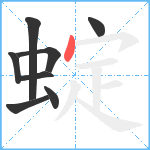 蝊笔顺分解图片8