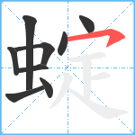 蝊笔顺分解图片9