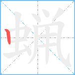 蝋笔顺分解图片1