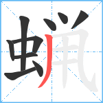 蝋笔顺分解图片10