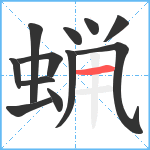 蝋笔顺分解图片12