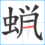 蝋笔顺分解图片13