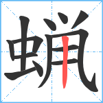 蝋笔顺分解图片14