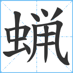 蝋笔顺分解图片15