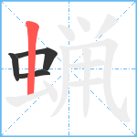 蝋笔顺分解图片4