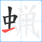 蝋笔顺分解图片5