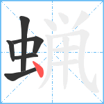 蝋笔顺分解图片6