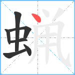 蝋笔顺分解图片7