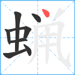 蝋笔顺分解图片8