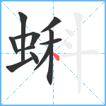 蝌笔顺分解图片11