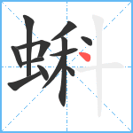 蝌笔顺分解图片13