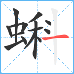 蝌笔顺分解图片14