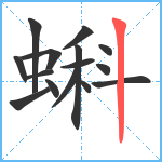 蝌笔顺分解图片15