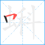 蝌笔顺分解图片2