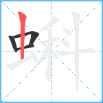 蝌笔顺分解图片4