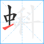 蝌笔顺分解图片5