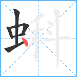 蝌笔顺分解图片6