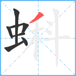 蝌笔顺分解图片7