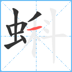 蝌笔顺分解图片8