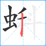 蝌笔顺分解图片9