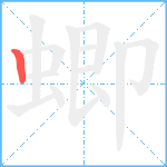 蝍笔顺分解图片1