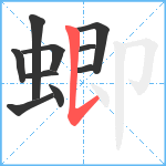 蝍笔顺分解图片10