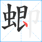 蝍笔顺分解图片11