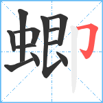 蝍笔顺分解图片12