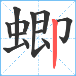 蝍笔顺分解图片13