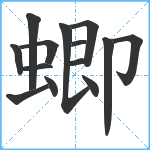 蝍笔顺分解图片14