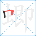 蝍笔顺分解图片2