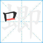 蝍笔顺分解图片3